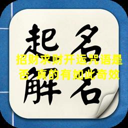 招财求财开运咒语是否  真的有如此奇效